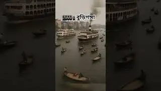 বুড়িগঙ্গা নদী. Buriganga #river #bd #nature #1800s #ai #buriganga_river #buriganga #burigangariver