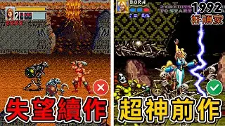 SEGA最神的戰斧遊戲！為什麼當年家用機玩不到？｜1992年《戰斧後傳》【好頑家】