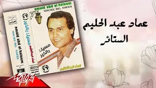 Emad Abdel Halim - El Satayer | عماد عبد الحليم - الستائر