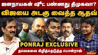 ஜனநாயகன் ஷூட் பன்னது திமுகவா? | விஜயை அடகு வைத்த ஆதவ் | Ponraj Interview | TVK Vijay | MK Stalin