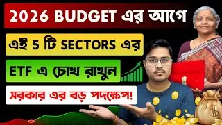 Budget 2026 : Best Sectors & ETF Guide for Long Term 🚀 Budget এর আগে অবশ্যই দেখুন