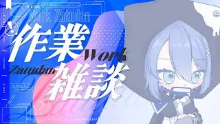 【作業雑談】ふわっとした作業！雑談テーマ募集(他力本願)