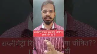 सप्लीमेंट्री रिजल्ट कब होगा घोषित??10वी और 12वी||supplementary results 10th & 12th||#viral #trading