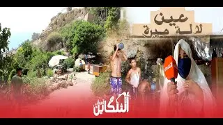 بركة عين لالة ميرا تحفظك من العين وتطرد النحس.. من ينقذ هذا المنتزه من الهتميش والاهمال