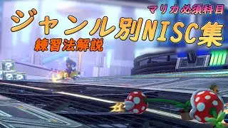 初心者脱却 ～ノーアイテムショートカット/NISC～　[マリオカート8デラックス]