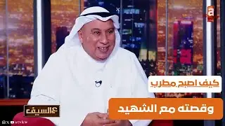كيف اصبح مطرب وقصته مع الشهيد وصدمة مواجهة العراق- لقاء ممتع مع النجم السابق حمد بوحمد #عالسيف
