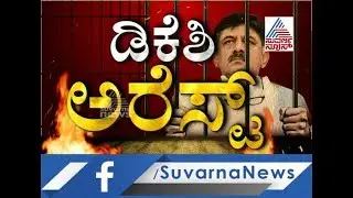 ED Arrests DK Shivakumar In Connection Money With Laundering Case