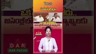 YS Jagan Shocking Comments on MLA Balakrishna Drinking in Assembly | Latest updates | DAR FOCUS