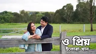 ও প্রিয় | O priyo | Official Music Video | Elora Khan | Ft. Mahmud Khan | Bengali Love Song |