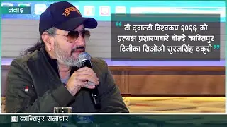 टी ट्वान्टी विश्वकप २०२६ को प्रत्यक्ष प्रशारणबारे बोल्दै कान्तिपुर टिभीका सिओओ सुरजसिंह ठकुरी