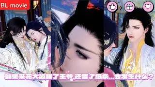 【BL movie】如果采花大盗睡了王爷，还留了纸条…会发生什么？    超好看的甜宠剧！一口气看完，臻选全集！#bl #love #吻戏 #双男主 #男男 #drama #短剧