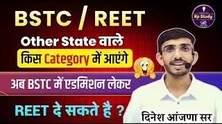 BSTC / REET Other State वाले किस Category मे आएंगे I अब BSTC मे एडमिशन लेकर REET / BSTC 2025