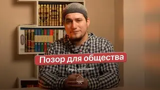 ПОЗОР ДЛЯ ОБЩЕСТВА