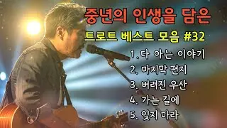 🎵중년의 인생을 담은 트로트 베스트 모음 #32/ 다 아는 아야기, 마지막 편지...#7080감성 #감성트로트 #허스키보이스 #감성발라드