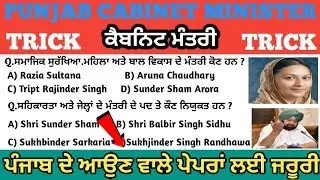 Punjab patwari gk/punjab patwari gk notes/punjab patwari exam preparation।punjab cabinet minister gk