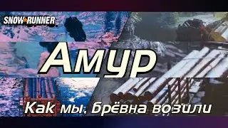 [SnowRunner] Амур. Как мы,переправу строили! #snowrunner