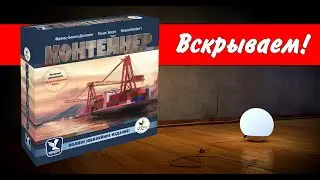 Контейнер / Container: 10th Anniversary Jumbo Edition / Вскрываем! / настольная игра