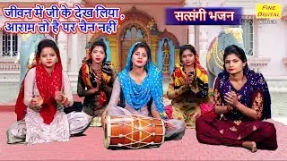 जीवन में जी कर देख लिया, आराम तो है पर चैन नहीं - सतसंगी भजन || गायिका रेखा गर्ग