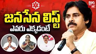 Janasena MLA Candidates List : జనసేన లిస్ట్..ఎవరు ఎక్కడంటే | AP Elections 2024 @bigtvVisakhapatnam