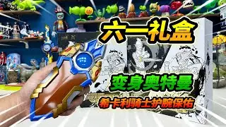 戴騎士護腕變身奧特曼，拆2個六一禮盒卡片，希卡利歐氣爆棚