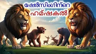 ഷേർസിംഗിന്റെ ഹമ്ഷകൽ | Malayalam Stories | Malayalam Story | Stories in Malayalam