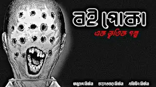বই পোকা | ভৌতিক গল্প | The Bookworm Manga Explained in Bengali | Bangla horror story |   @my_nirjan 