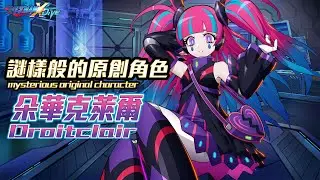 【ROCKMAN X DiVE】朵華克萊爾/Droitclair
