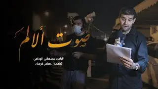 سيد هاني الوداعي | صوت الألم | ليلة 13 محرم 1442هـ | موكب مأتم السنابس