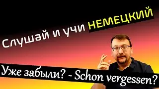 Слушай и учи немецкий / Schon vergessen?