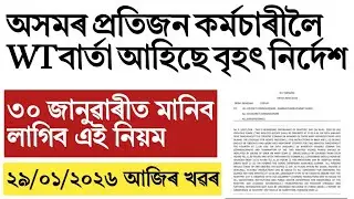 Big order for Assam govt employee!must follow in 30 th January!