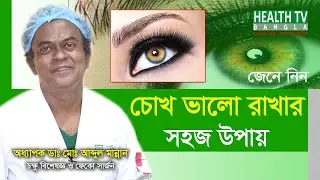 চোখ ভালো রাখার সহজ উপায় | Easy way to keep eyes good | চোখের ব্যায়াম | Prof. Dr. Md. Abdul Mannan