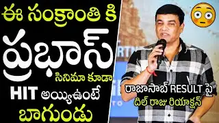 Producer Dil Raju Speech at Nari Nari Naduma Murari Sankranthi Winner Meet |