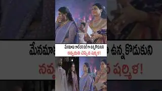 పెళ్ళికొడుకుని నవ్వమని చెప్పిన షర్మిళ!YS Sharmila's Son YS Raja Reddy Wedding Video #ysjagan #shorts