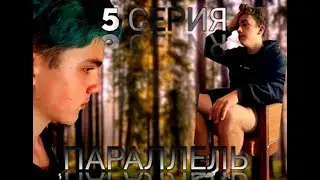 Параллель 1 сезон 5 серия