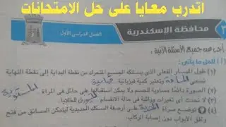 حل امتحان محافظة الإسكندرية علوم تالته اعدادى الترم الأول كتاب الامتحان ٢٠٢٠💯💯💯💯💯💯