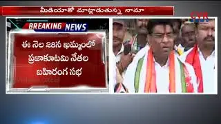 Nama Nageswara Rao Speaks to Media over Prajakutami Meeting on Nov 28 in Khammam | CVR News