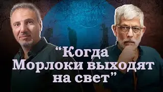 Когда морлоки вышли на свет