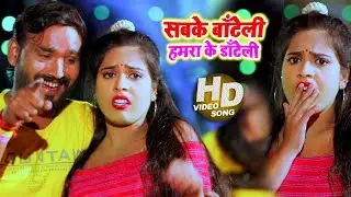 #Video | सबके बाँटेली हमारा के डाँटेली | Kunal Singh | Hamara Ke Dateli | Bhojpuri Hit Song 2020