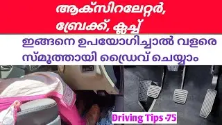 How to use clutch, brake and accelerator?  In Malayalam