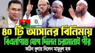 যারা ৪০টি আসনের বিনিময়ে বিএনপি জোট যোগ দেয়ার আবাস চরমোনাই পীর একি বললেন মামুনুল হক=17/01/26 #live