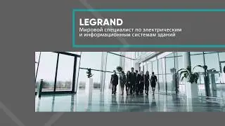 Презентационный ролик Legrand на Build Brand Awards