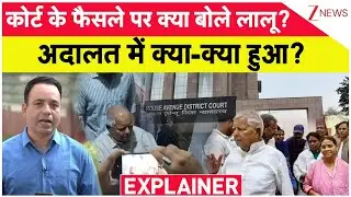 IRCTC Scam Case Verdict: कोर्ट के फैसले पर क्या बोले लालू ?अदालत में क्या-क्या हुआ? | Lalu Yadav