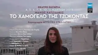 &Mu;&pi;&alpha;&lambda;έ&tau;&omicron; &Epsilon;&Lambda;&Sigma;: &Tau;&omicron; &Chi;&alpha;&mu;ό&gamma;&epsilon;&lambda;&omicron; &tau;&eta;&sigmaf; &Tau;&zeta;&omicron;&kappa;ό&nu;&tau;&alpha;&sigmaf; &tau;&omicron;&upsilon; &Mu;ά&nu;&omicron;&upsilon; &Chi;&alpha;&tau;&zeta;&iota;&delta;ά&kappa;&iota; - &chi;&omicron;&rho;&omicron;&gamma;&rho;&alpha;&phi;ί&alpha; &Alpha;&gamma;&gamma;&epsilon;&lambda;&iota;&kappa;ή &Sigma;&tau;&epsilon;&lambda;&lambda;ά&tau;&omicron;&upsilon; - TV SPOT