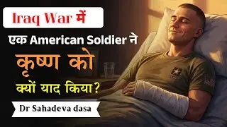 American Soldier in Iraq War Remembered Krishna | युद्ध में अंतिम स्मरण | #drsahadevadasahindi
