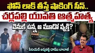 అర్ధరాత్రి ఆమె మెసేజ్? చర్లపల్లి కేసులో దిమ్మతిరిగే నిజాలు | Hyderabad Family Incident | Red TV