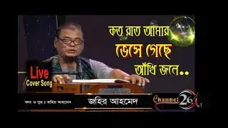 কত রাত আমার ভেসে গেছে আখি জলে | জহির আহমেদ | Koto rat amar veshe gese akhi jole | Jahir Ahmed