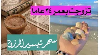 تزوجت بعمر ٣٤ عاماً  🌿 نصائح هامه للبنات . سحر لتيسير الرزق