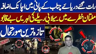 Chenab River Water Level Rising | Multan in Danger | Breaking News | Dunya News
