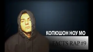 Facts Rap (Факты рэпа) #9 - Копюшон Ноу Мо