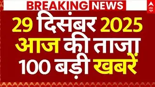 Suepr Fast 100 News: आज की ताजा1 00 बड़ी खबरें | Unnao Case | Fog in Delhi | Digvijay Singh